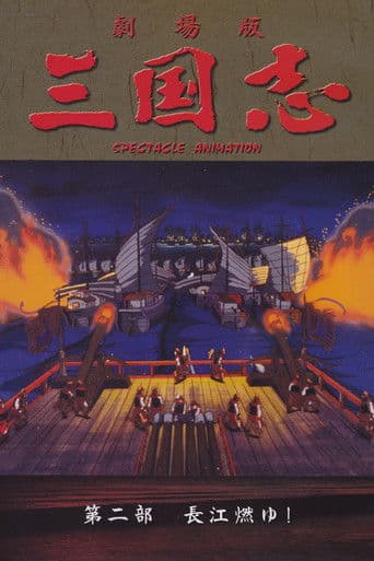 三国志 第二部・長江燃ゆ!