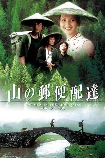 山の郵便配達