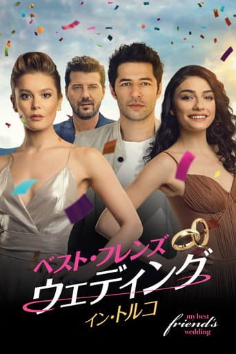 ベスト・フレンズ・ウェディング　イン・トルコ