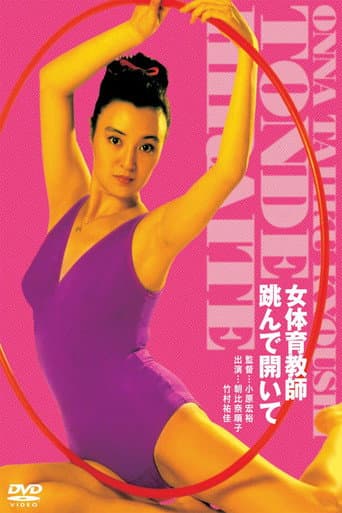 女体育教師 跳んで開いて