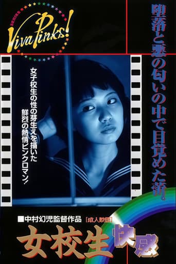 女校生 快感