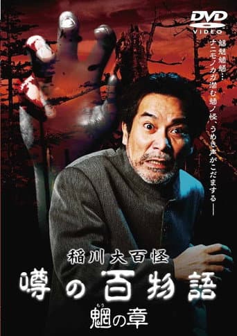 稲川大百怪 噂の百物語 ～魍の章～