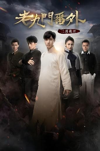 老九门番外之二月花开