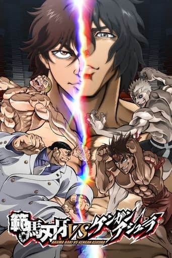 範馬刃牙VSケンガンアシュラ