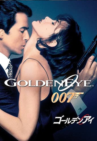 007/ゴールデンアイ