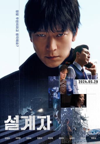 プロット　殺人設計者