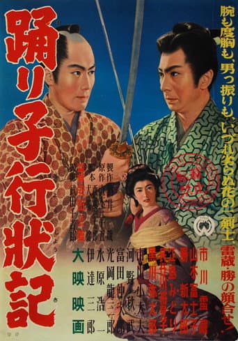 踊り子行状記