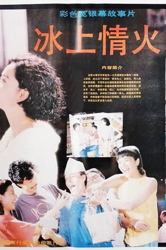 冰上情火