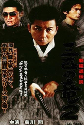 新極道伝説 三匹の竜 2