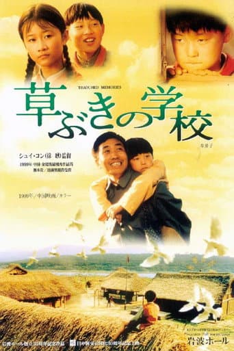 草ぶきの学校