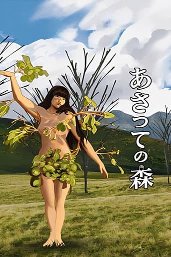 あさっての森