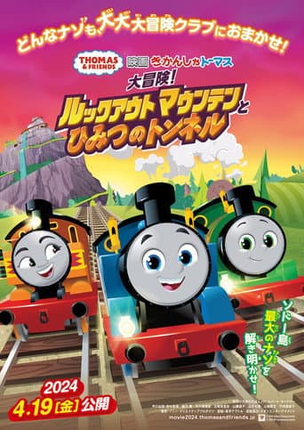 きかんしゃトーマス 〜大冒険!ルックアウトマウンテンとひみつのトンネル〜