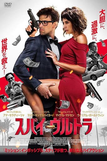 スパイ・ウルトラ