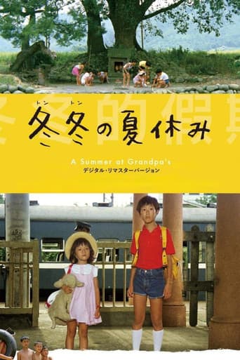 冬冬の夏休み