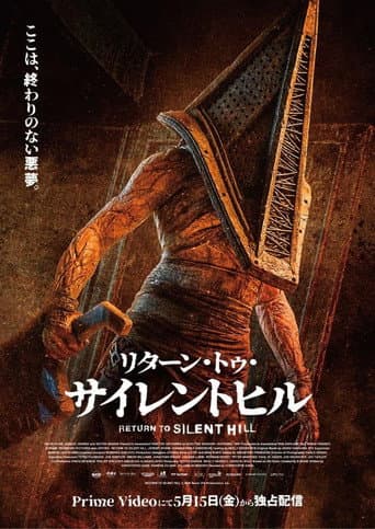 リターン・トゥ・サイレントヒル