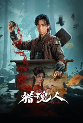 魂狩り人