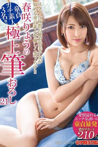 春盛開的最好刷下21處女槍, 淘氣的愛!