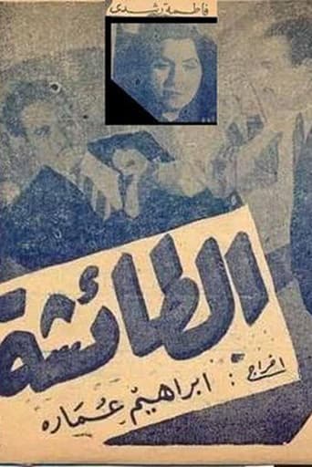 الطائشة