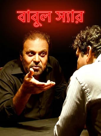 বাবুল স্যার