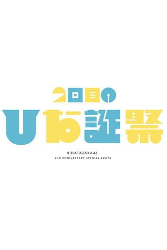 MEMORIAL LIVE:2回目のひな誕祭