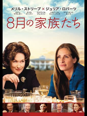 8月の家族たち