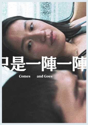只是一陣一陣