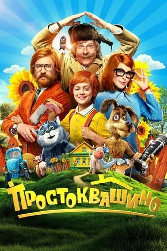 Простоквашино