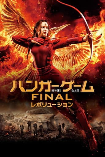 ハンガー・ゲーム FINAL:レボリューション