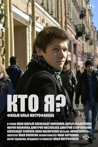 Кто я?