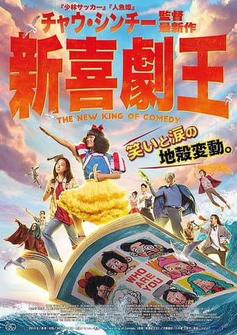 新喜劇王