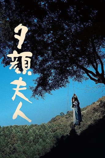 夕顔夫人
