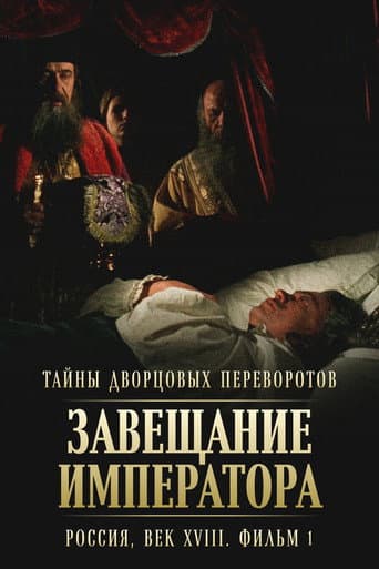 Тайны дворцовых переворотов. Россия, век XVIII-ый. Фильм 1-й. Завещание императора