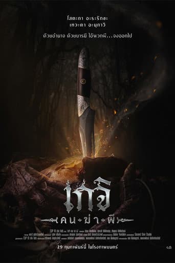 เกจิ คนฆ่าผี