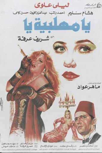 يا مهلبية يا