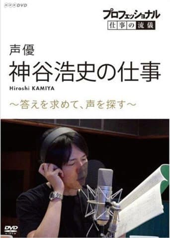 プロフェッショナル 仕事の流儀 声優・神谷浩史の仕事 ～答えを求めて、声を探す～