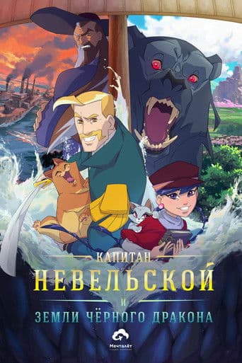 Капитан Невельской и земли Чёрного дракона