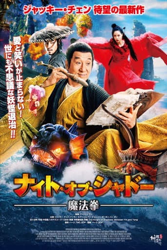ナイト・オブ・シャドー 魔法拳