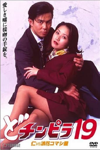 どチンピラ 19 仁VS浪花コマシ屋