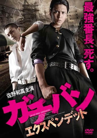 ガチバン エクスペンデット