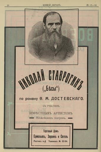 Николай Ставрогин