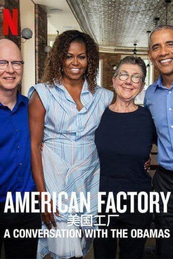 アメリカン・ファクトリー: オバマ前大統領夫妻と語る