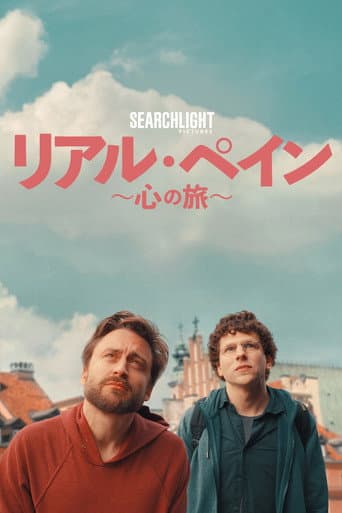 リアル・ペイン〜心の旅〜