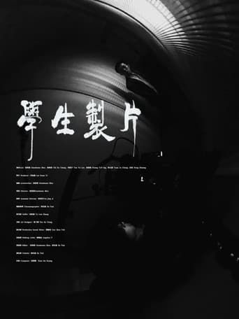 學生製片