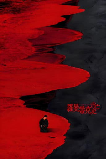 ワンス・アポン・ア・タイム・イン・上海