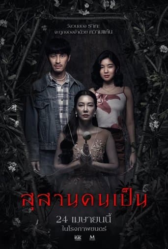 สุสานคนเป็น