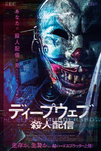 ディープウェブ/殺人配信