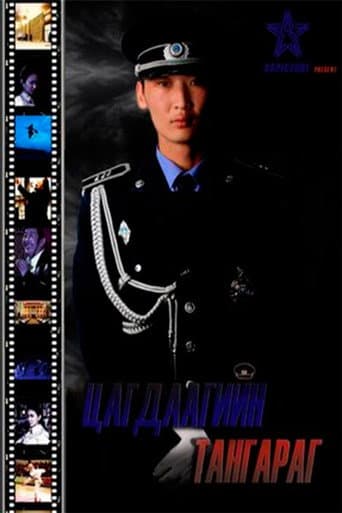 Цагдаагийн тангараг
