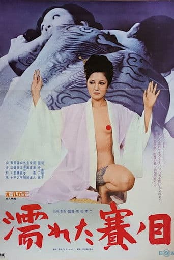 濡れた賽ノ目