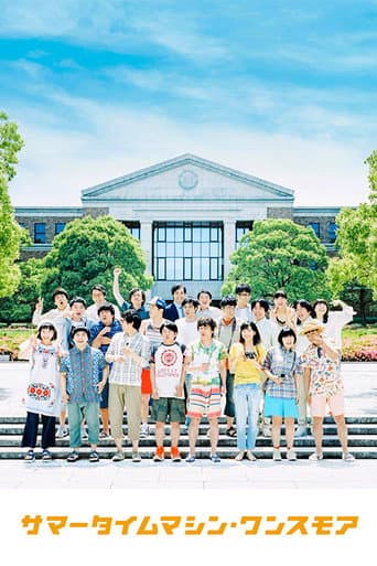 ヨーロッパ企画20周年ツアー 第38回公演「サマータイムマシン・ワンスモア」