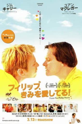 フィリップ、きみを愛してる！